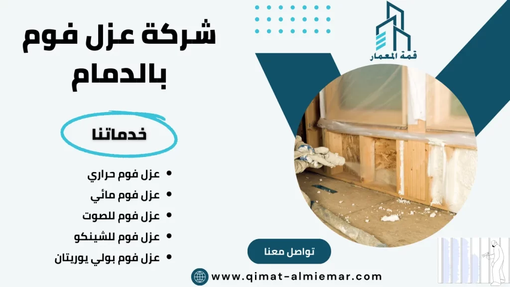 شركة عزل فوم بالدمام