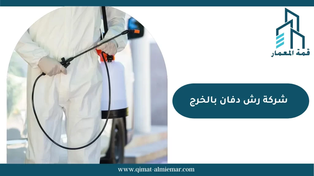 شركة رش دفان بالخرج