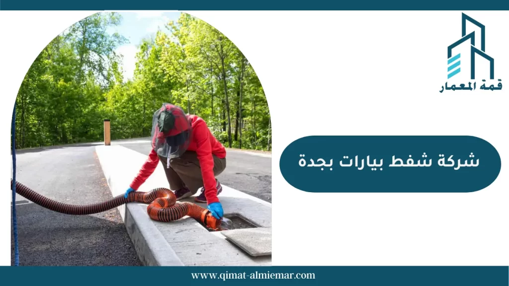 شركة شفط بيارات بجدة