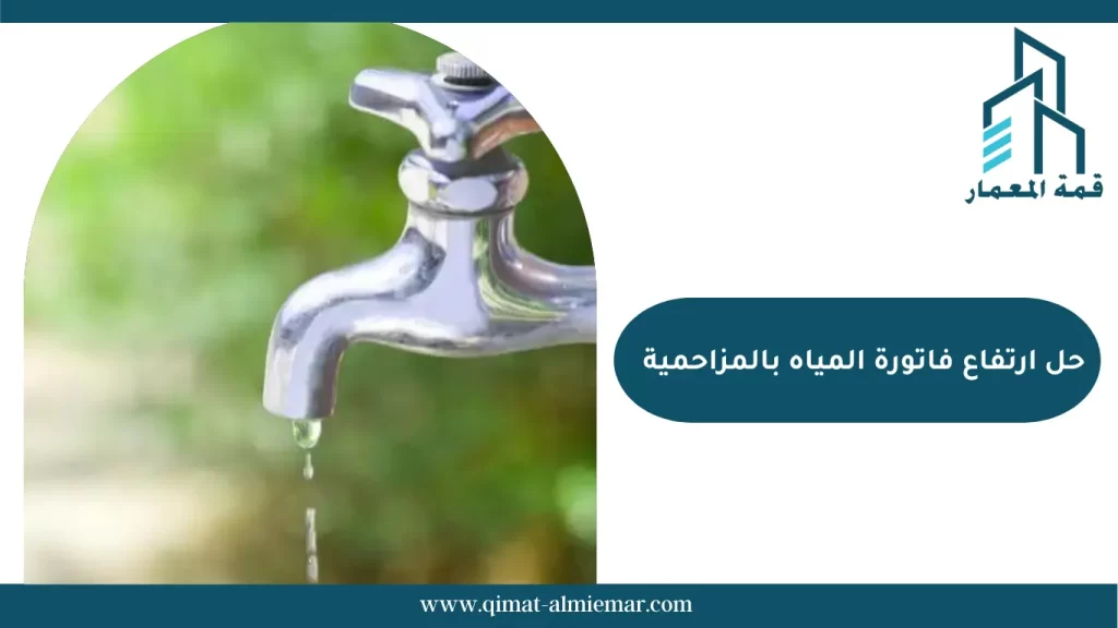 حل ارتفاع فاتورة المياه بالمزاحمية