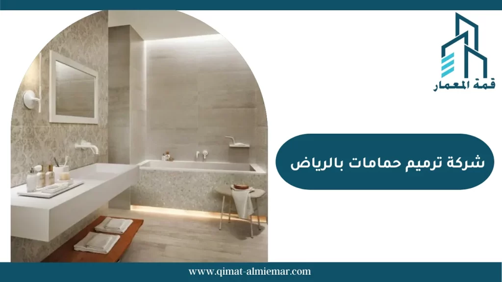 شركة ترميم حمامات بالرياض