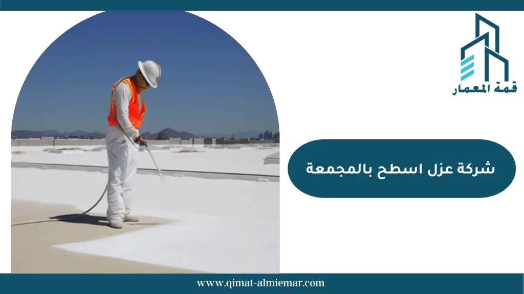 شركة عزل اسطح بالمجمعة