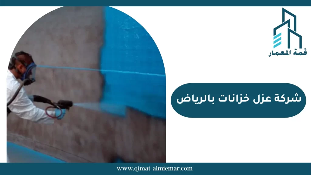 شركة عزل خزانات بالرياض
