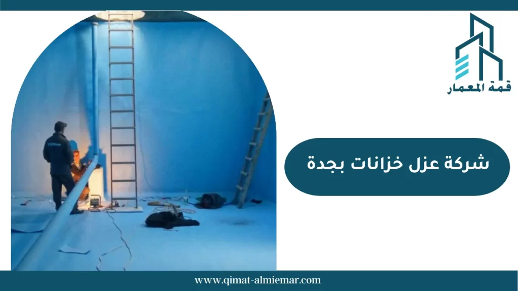 شركة عزل خزانات بجدة