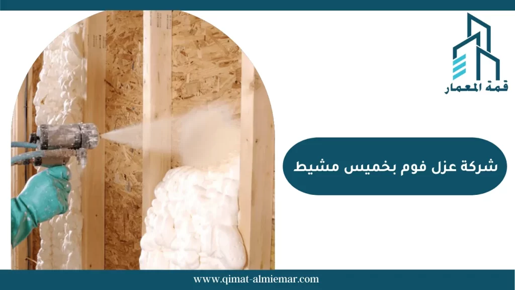 شركة عزل فوم بخميس مشيط