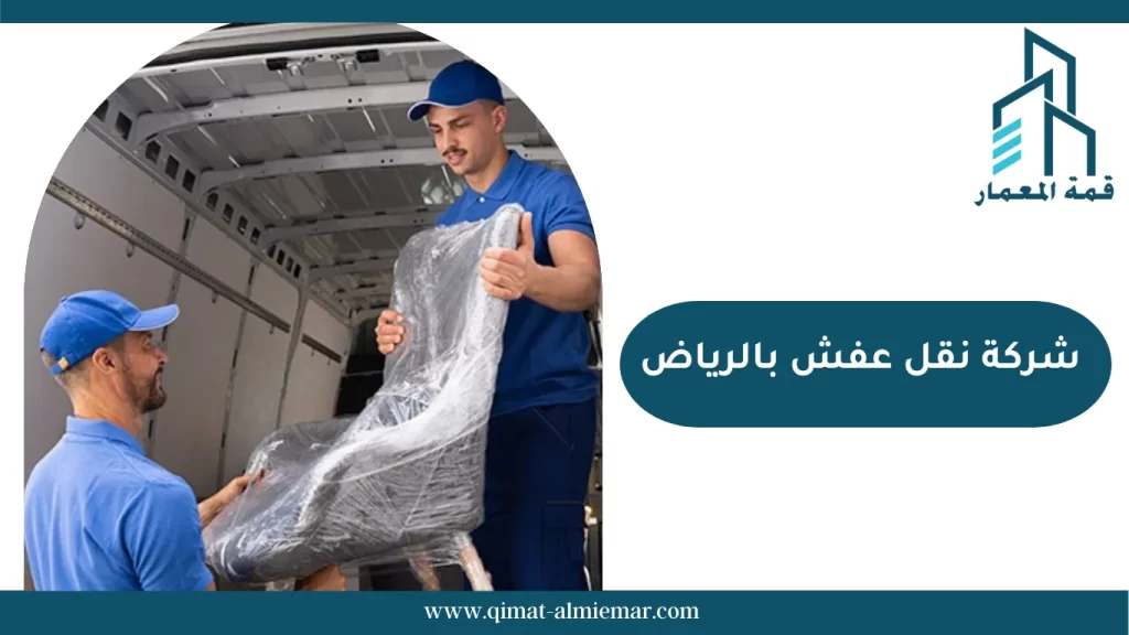 شركة نقل عفش بالرياض