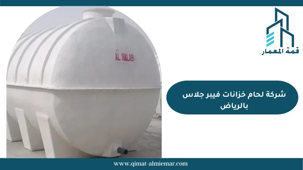شركة لحام خزانات فيبر جلاس بالرياض