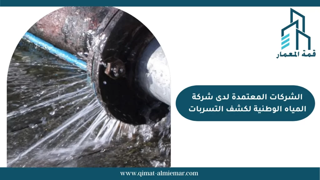 الشركات المعتمدة لدى شركة المياه الوطنية لكشف التسربات