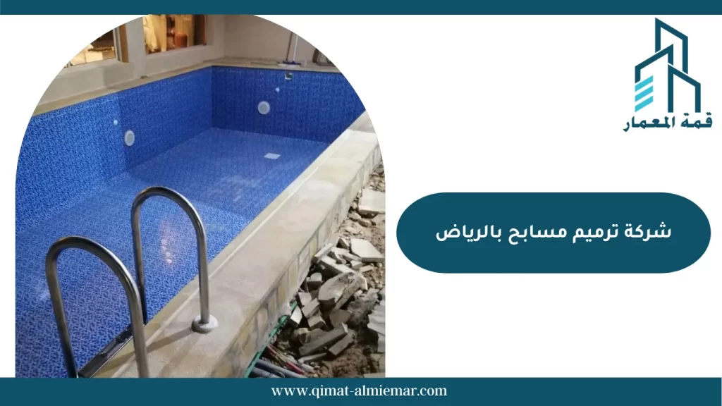 شركة ترميم مسابح بالرياض