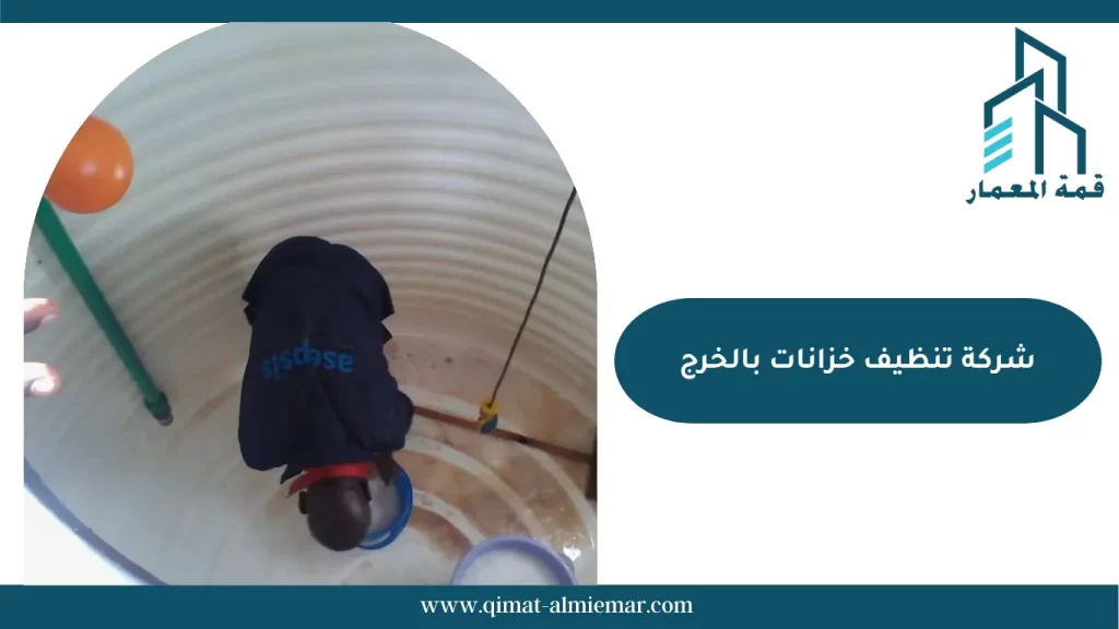 شركة تنظيف خزانات بالخرج  