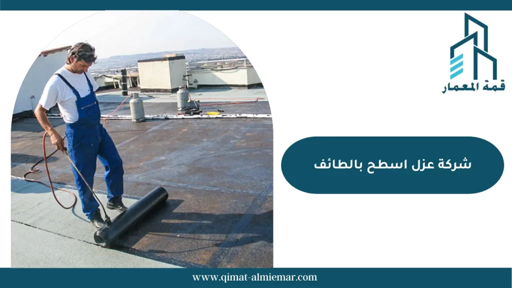 شركة عزل اسطح بالطائف