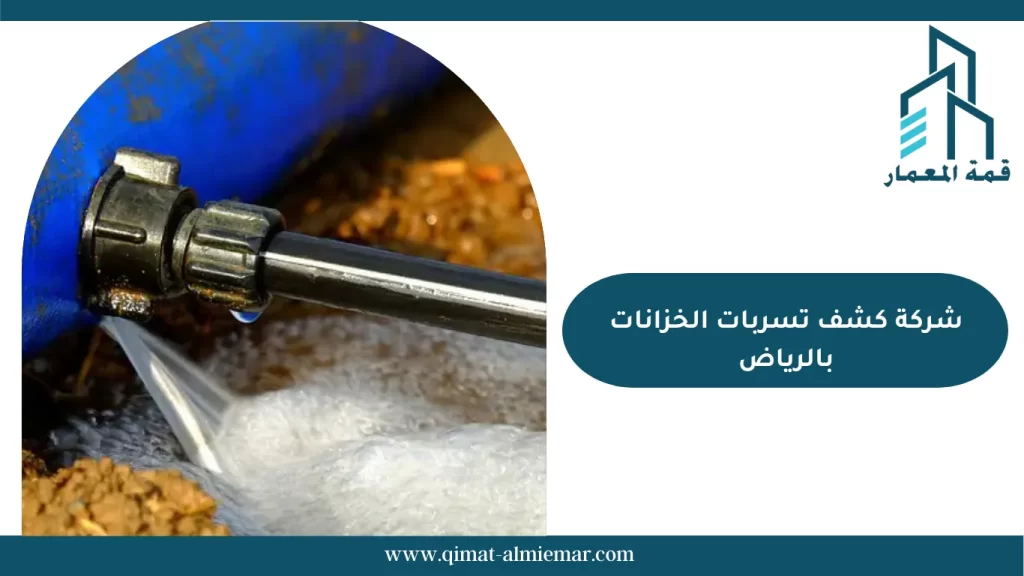 شركة كشف تسربات الخزانات بالرياض
