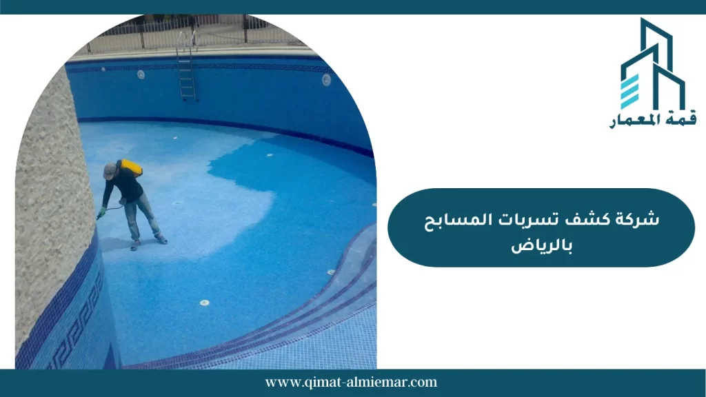 شركة كشف تسربات المسابح بالرياض