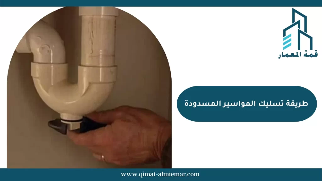 طريقة تسليك المواسير المسدودة