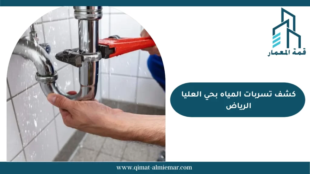 كشف تسربات المياه بحي العليا الرياض