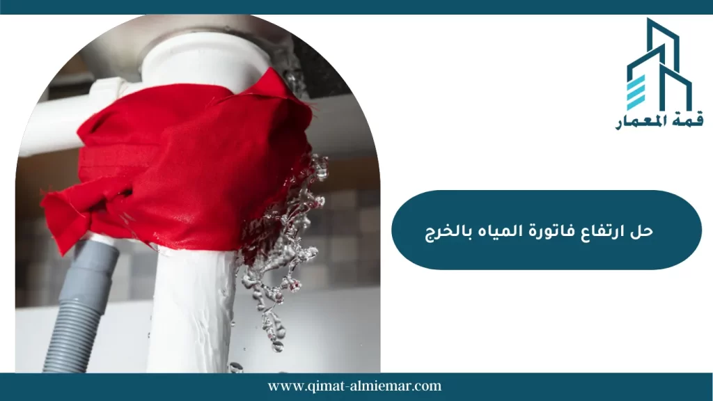 حل ارتفاع فاتورة المياه بالخرج
