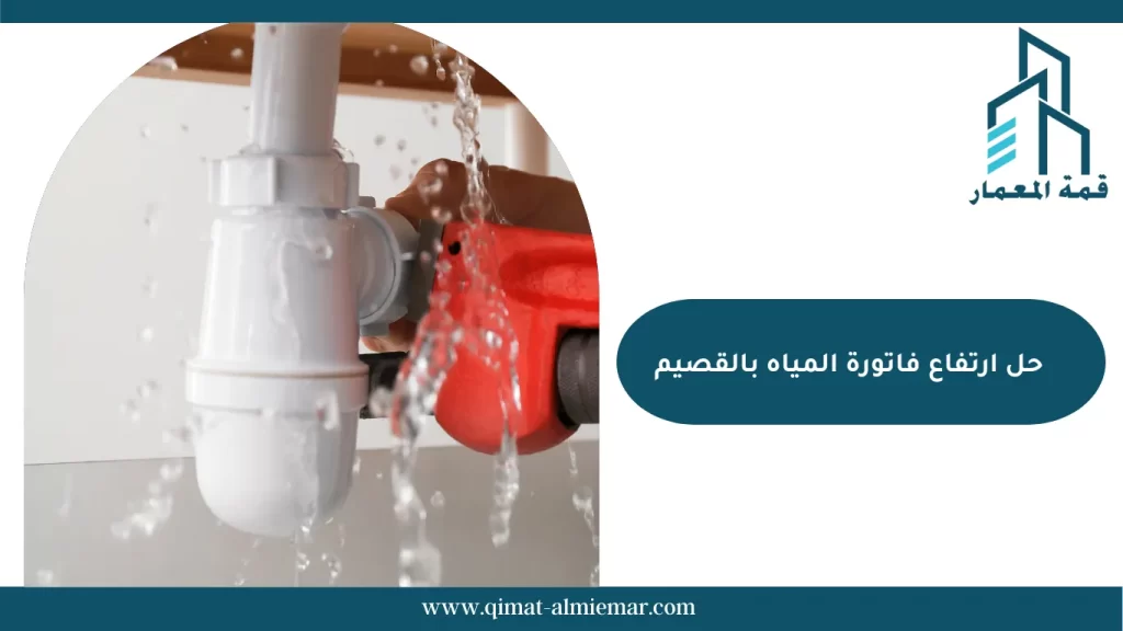 حل ارتفاع فاتورة المياه بالقصيم
