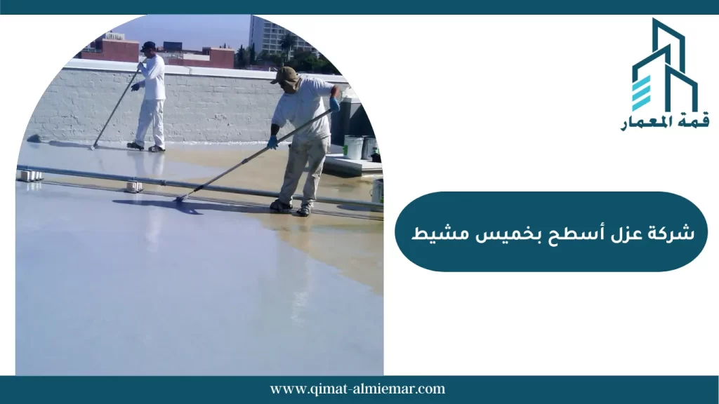 شركة عزل أسطح بخميس مشيط