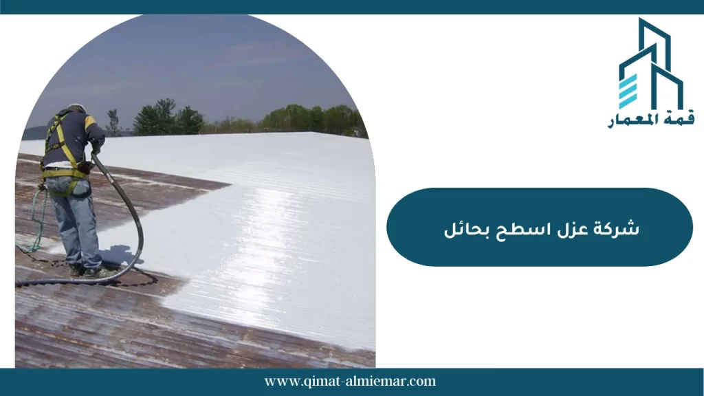 شركة عزل اسطح بحائل