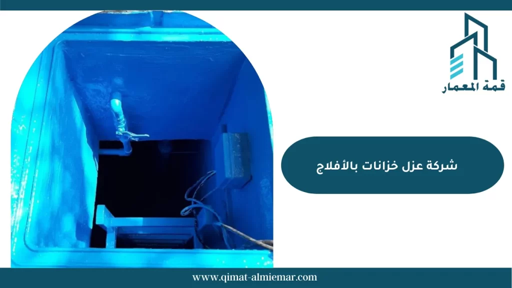 شركة عزل خزانات بالأفلاج