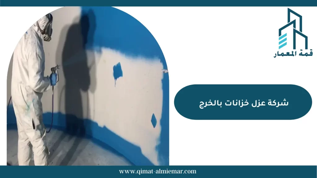 شركة عزل خزانات بالخرج
