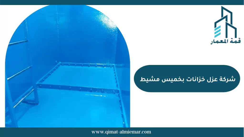 شركة عزل خزانات بخميس مشيط