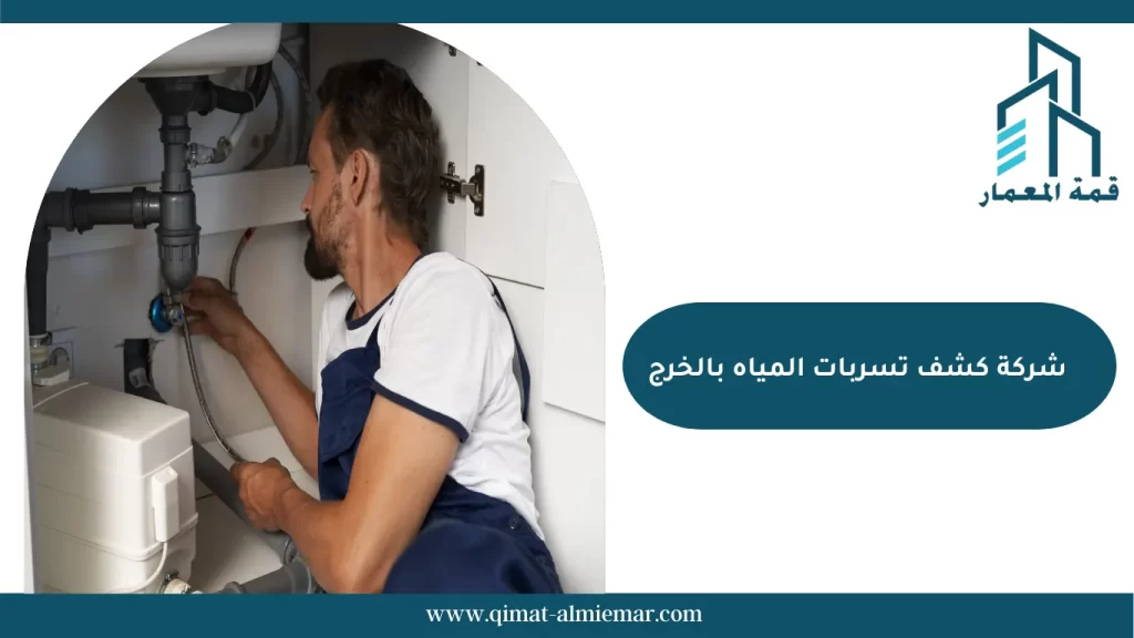 شركة كشف تسربات المياه بالخرج
