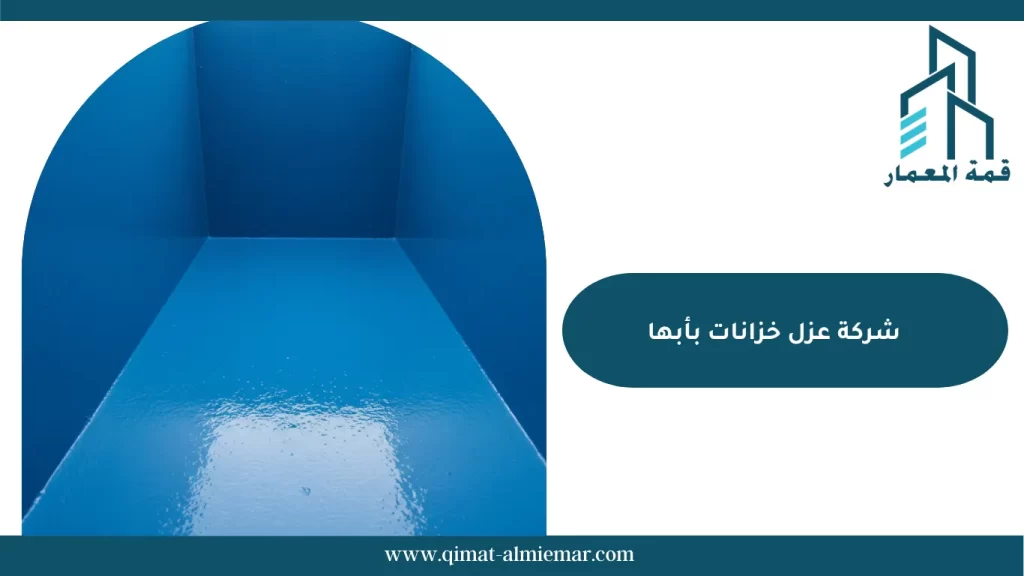 شركة عزل خزانات بأبها