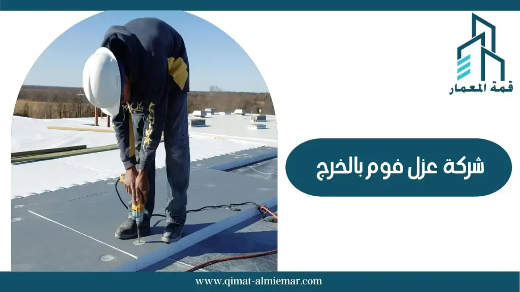 شركة عزل فوم بالخرج
